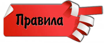 ПРАВИЛА пользования водопроводом и канализацией для собственников помещений, расположенных в МКД