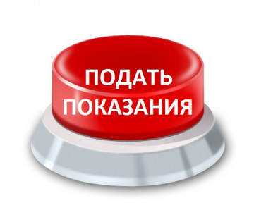 Внимание! Меняются даты передачи показаний приборов учета за декабрь 2022 г.