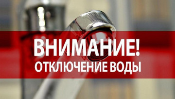 Отключение ГВС 02.11.2022 г. в МКД № 3 по ул. Белорусская