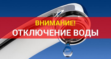 Отключение по стояку № 9  ХВС и ГВС  10.11.2022 г. в МКД № 8 по ул. Белорусская