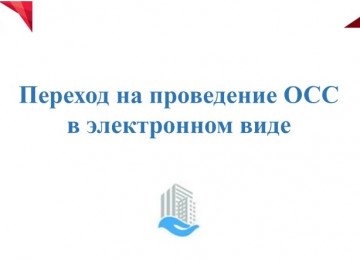 Заочное голосование с использованием системы ЕИАС ЖКХ для МКД № 26