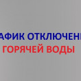 Плановое отключение ГВС в 2022 г. по ул. Белорусская