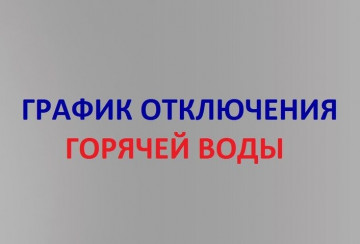 Плановое отключение ГВС в 2022 г. по ул. Белорусская