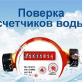 Поверка счетчиков воды по ул. Маковского, дом 26 (1-ая очередь)
