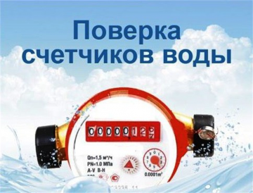 Поверка счетчиков воды по ул. Маковского, дом 26 (1-ая очередь)