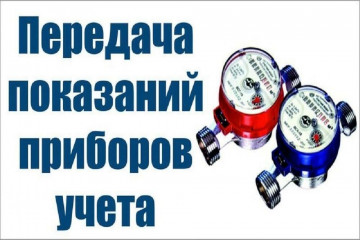 ВНИМАНИЕ!!! Меняются даты приема показаний приборов учета с 05 по 19 число включительно