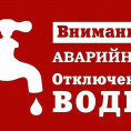 Отключение ГВС 12.01.2023 г. в МКД № 13 по ул. Белорусская