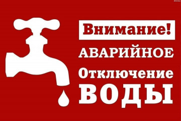 Отключение ГВС 12.01.2023 г. в МКД № 13 по ул. Белорусская