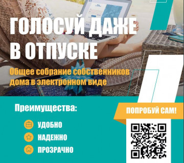 Заочное голосование с использованием системы ЕИАС ЖКХ для МКД № 4