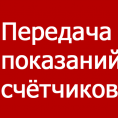 ВНИМАНИЕ!!! Меняются даты приема показаний приборов учета с 10 по 23 число