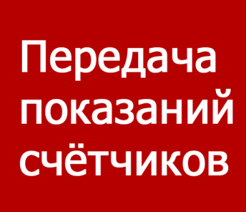 ВНИМАНИЕ!!! Меняются даты приема показаний приборов учета с 10 по 23 число