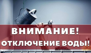 Отключение ХВС и ГВС 30.03.2022 г. по ул. Белорусская, дом 4